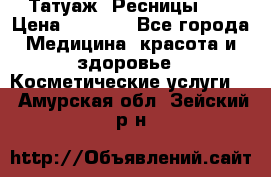 Татуаж. Ресницы 2D › Цена ­ 1 000 - Все города Медицина, красота и здоровье » Косметические услуги   . Амурская обл.,Зейский р-н